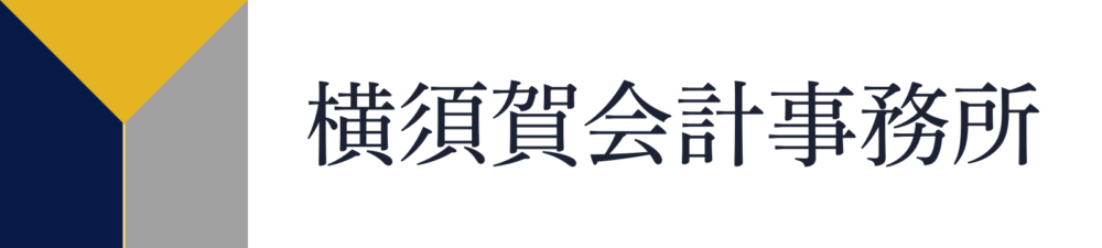 横須賀会計事務所│日立市の税理士事務所│相続税の申告ならお任せ下さい